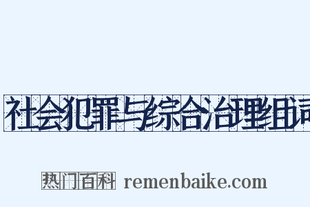 社会犯罪与综合治理组词是什么意思的图片